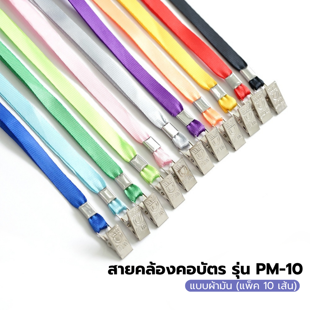 สายคล้องบัตร สายคล้องคอบัตร รุ่น PM10 แบบผ้ามัน (แพ็ค 10 เส้น) ขนาด 10 มม.