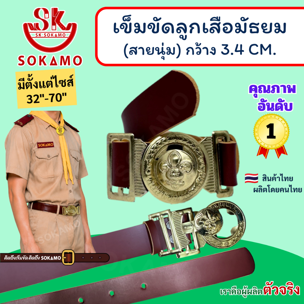 เข็มขัด ลูกเสือ นุ่ม (สำหรับชั้นมัธยม) SOKAMO