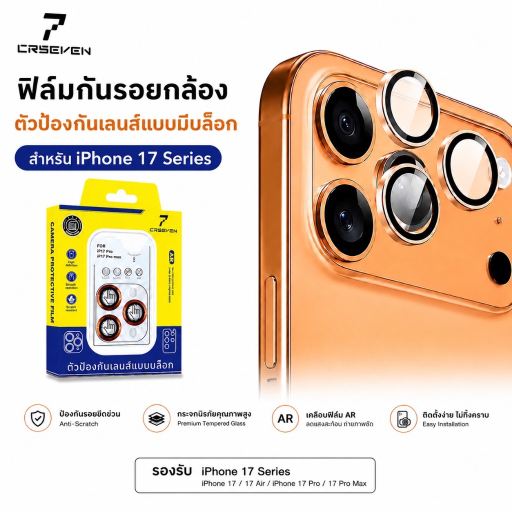 cxshop (012) CRSEVEN ฟิล์มกันรอยกล้อง ตัวป้องกันเลนส์แบบมีบล้อกช่วยติด สำหรับIphone17/17pro/17air/17Promax