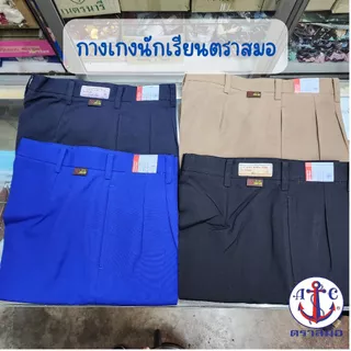 กางเกงนักเรียนชาย ตราสมอ [หากต้องการไซส์อื่นๆสอบถามใน Inbox](ขอบิลเบิกโรงเรียนแจ้งในช่องหมายเหตุ)