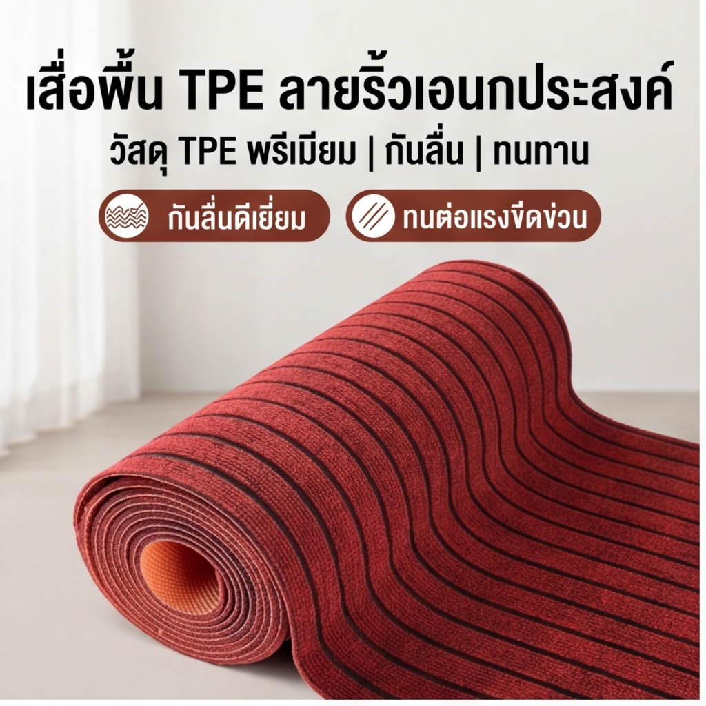 พรมดักฝุ่นลายทาง วัสดุ TPE กันลื่น ซับน้ำไว เช็ดง่าย ตัดได้ตามต้องการ สำหรับหน้าประตู/ห้องครัว