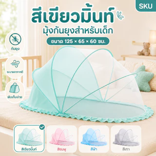 มุ้งกันยุงพับได้ แบบพกพา มุ้งครอบเด็กอ่อน 0-12เดือน ป้องกัน 360° มีที่บังแสง 125*65*65