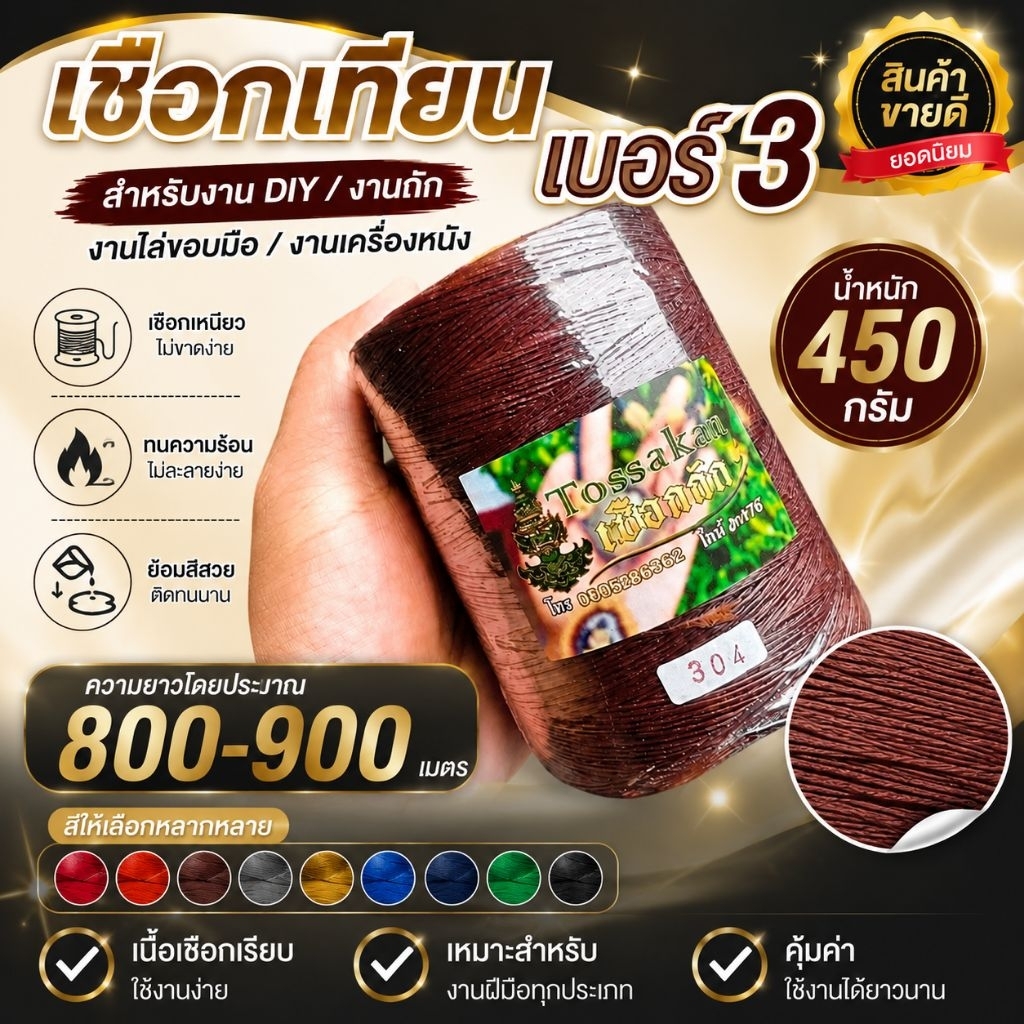 เชือกเทียนTSK เบอร์ 3 ม้วนใหญ่ เหมาะสำหรับงานถักสร้อยพระเชือกเทียน งานเครื่องหนัง