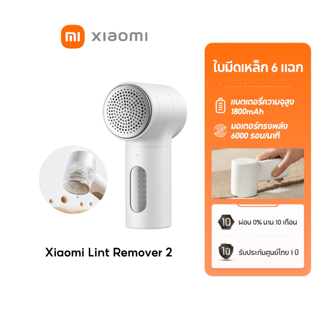 [NEW] Xiaomi Lint Remover 2 ใบมีดเหล็ก 6 แฉก แบตเตอรี่ความจุสูง 1800mAh มอเตอร์ทรงพลัง 6000 รอบ/นาที
