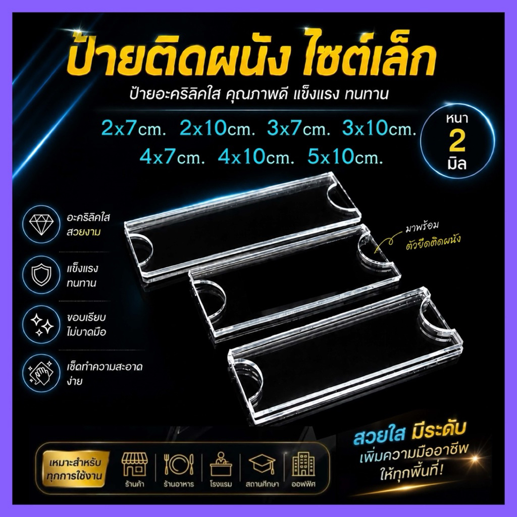 ป้ายชื่อไซต์เล็กอะคริลิคใส ทำจาก2มิล หน่วยเป็นเซนติเมตร พร้อมส่ง
