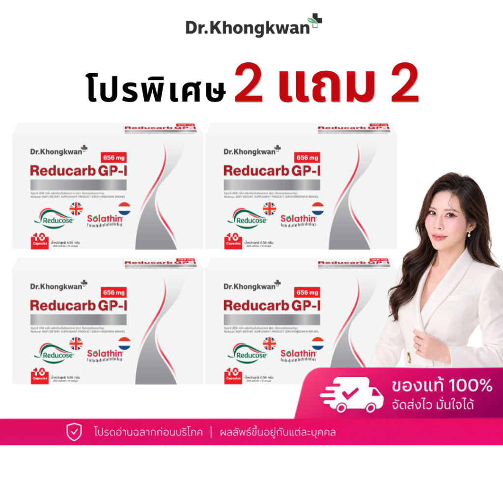 โปร 2 แถม 2 Reducarb GP-1 Dr.Khongkwan รีดูคาร์บ บีจีพี หนึ่ง คุมแป้ง คุมหวาน หมอของขวัญ ดร.ของขวัญ