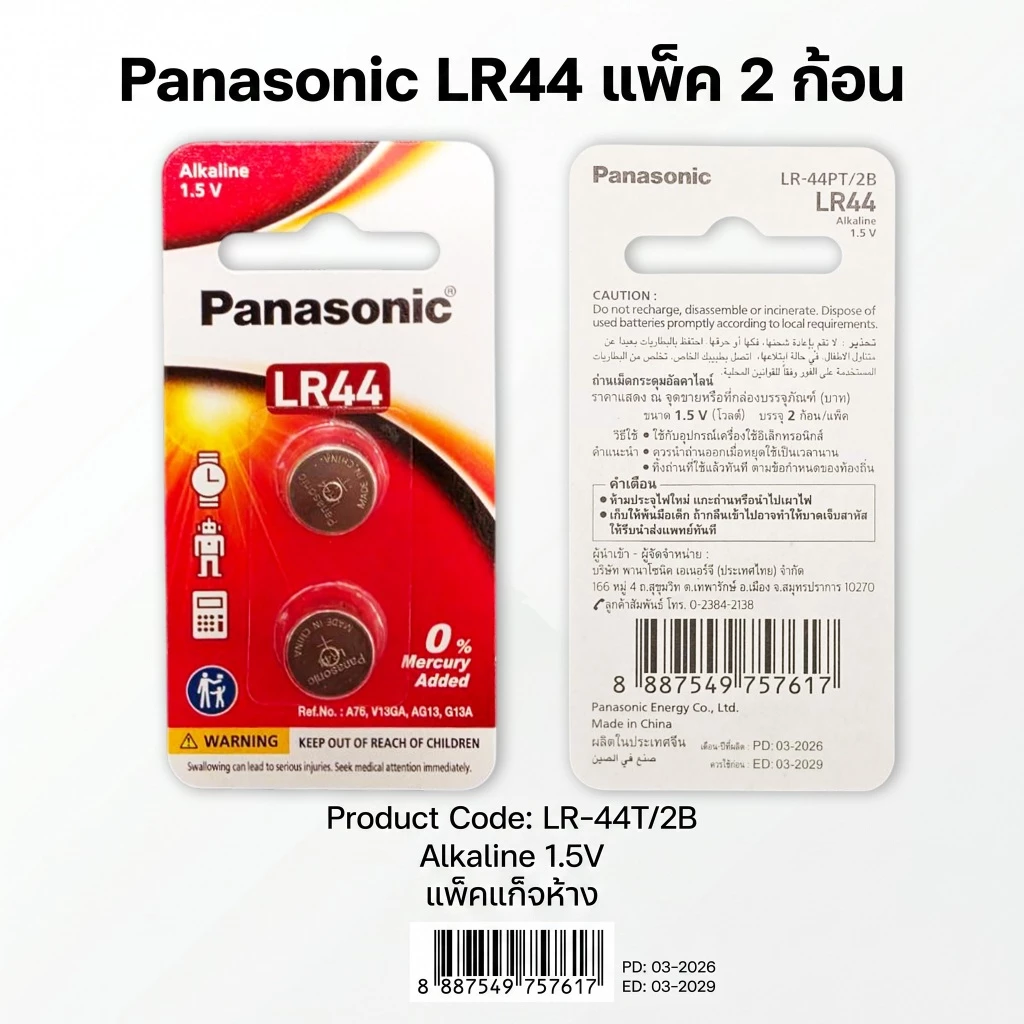 ถ่านกระดุมพานาโซนิค *ยกแผง* ล็อตใหม่ LR44 thumbnail 3