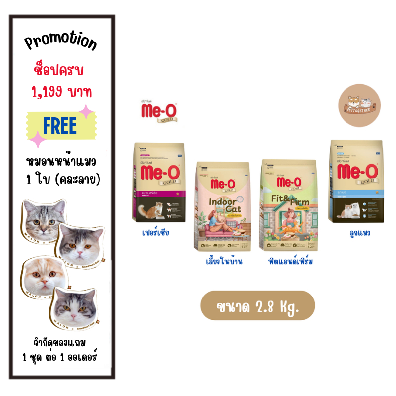 Me-o Gold อาหารแมว มีโอโกลด์ ขนาด 2.8 kg.