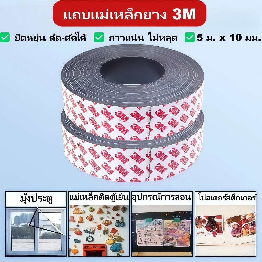 แถบแม่เหล็กยาง 3M กาวสองหน้า 5ม. x 10มม. ยืดหยุ่น ตัดได้ เหมาะสื่อการสอน ตู้เย็น DIY พร้อมส่งจากกรุงเทพฯ