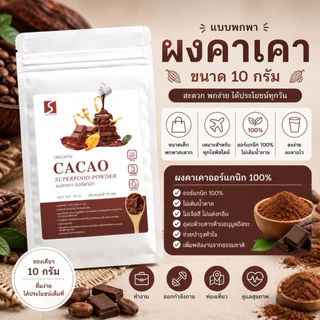 🍫 ขนาดทดลอง ผงคาเคา 100% (Cacao Powder) ปริมาณสุทธิ 10 กรัม