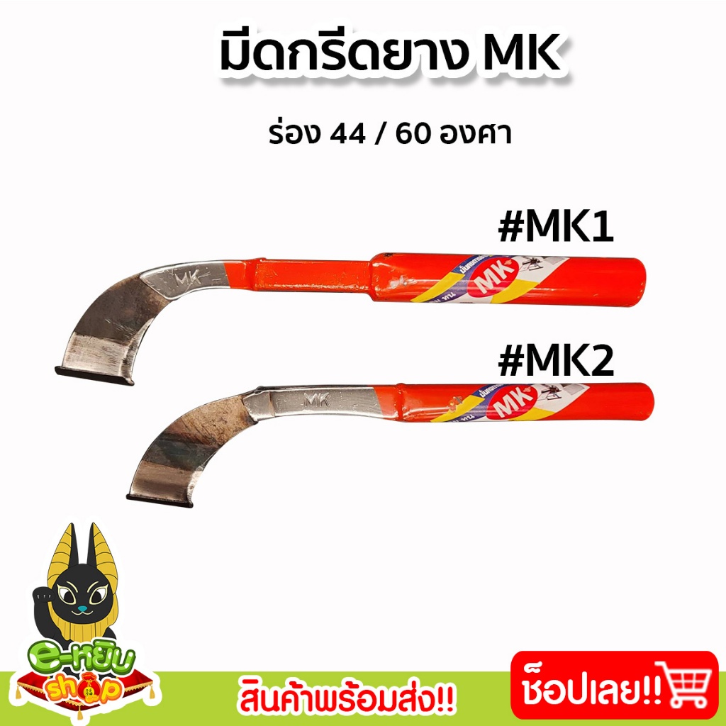 มีดกรีดยางพารา มีดตัดยาง ตราMK ลับคม พร้อมใช้งาน