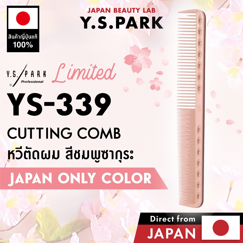 Y.S.PARK YS-339 หวีตัดผมสีชมพูซากุระ ลิมิเต็ดเอดิชั่น กันไฟฟ้าสถิต ทนความร้อน220°C ญี่ปุ่น