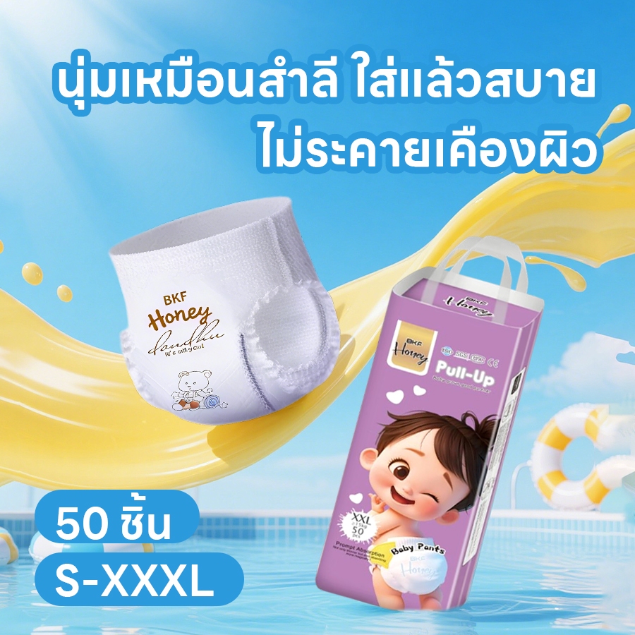 BKF HONEY ผ้าอ้อมเด็ก 50 ชิ้น บาง นุ่ม ซึมซับดี แห้งสบาย ระบายอากาศ ดีเยี่ยม กางเกงผ้าอ้อม S-3XL