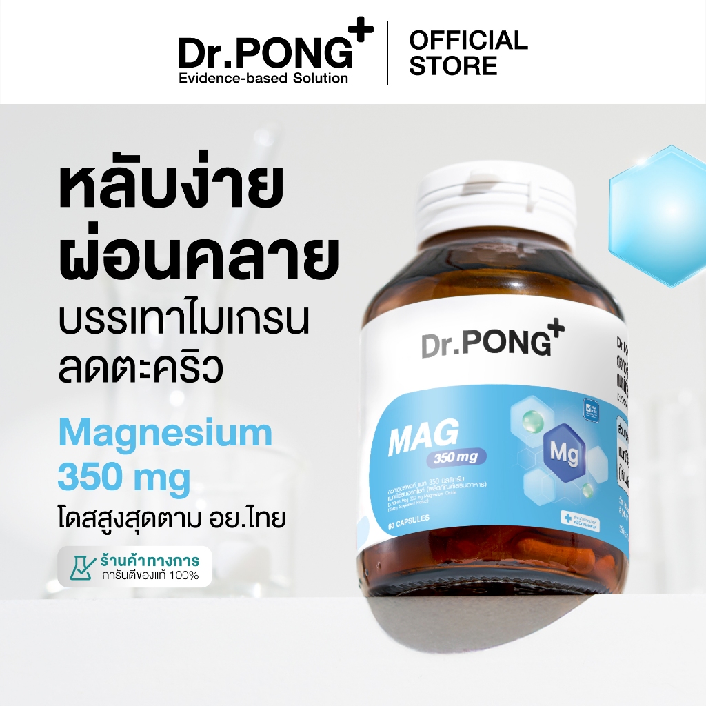 [ของแถมโปรโมชั่น งดจำหน่าย] Dr.PONG Mag 350 mg Magnesium แมกนีเซียม หลับง่ายผ่อนคลาย ลดตะคริว
