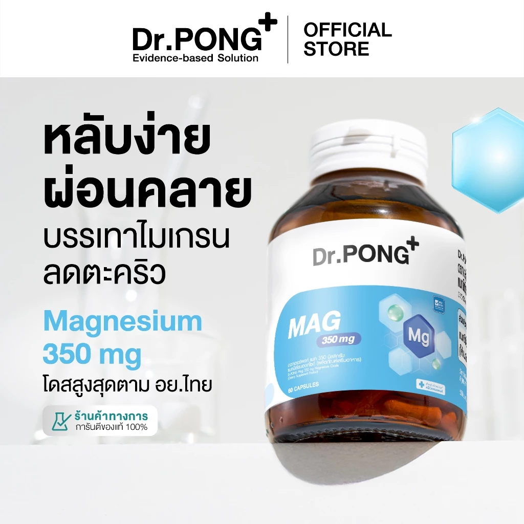 [ของแถมโปรโมชั่น 8.15] Dr.PONG Mag 350 mg Magnesium แมกนีเซียม หลับง่ายผ่อนคลาย ลดตะคริว
