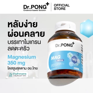[ของแถมโปรโมชั่น 8.15] Dr.PONG Mag 350 mg Magnesium แมกนีเซียม หลับง่ายผ่อนคลาย ลดตะคริว