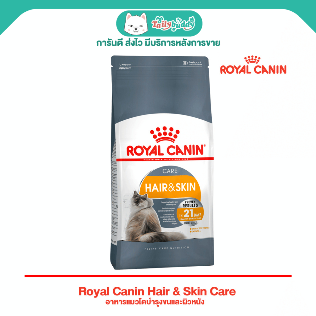 พร้อมส่งทันที ! Royal Canin Hair & Skin Care อาหารแมวโตบำรุงขนและผิวหนัง (2kg, 4kg, 10kg)
