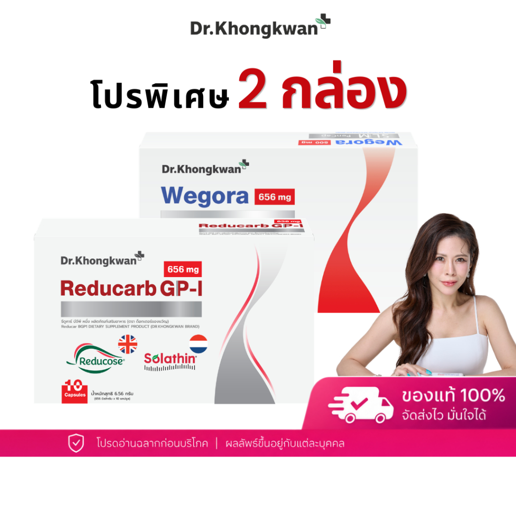 โปร 2 กล่อง Reducarb GP-1 + Wegora หมอของขวัญ รีดูคาร์บ + วีโกร่า Dr.Khongkwan ดร.ของขวัญ