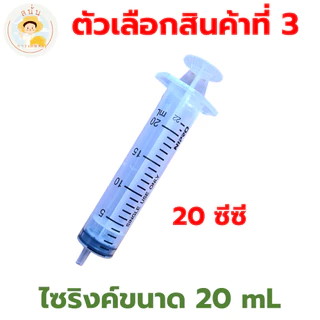 ไซริงค์ตวงปุ๋ยน้ำ ที่ตวงปุ๋ย สเกลชัด หลอดตวงปุ๋ย ตวงแม่นยำ ใช้ซ้ำได้ ขนาด 5, 10, 20 มล. (ซีซี)