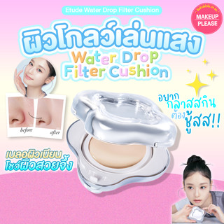 แท้💯ส่งไว🚀 Etude Water Drop Filter Cushion SPF 26/PA++ 15g คุชชั่นเนื้อเนียน สูตรฉ่ำโกลว์