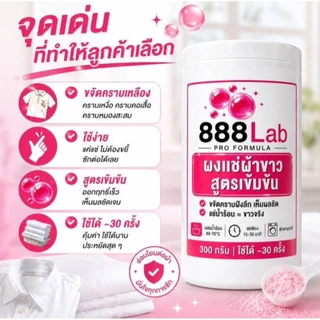 888Lab ผงแช่ผ้าขาว ขจัดคราบฝังลึก สูตรเข้มข้นสำหรับร้านซักรีด โรงแรม 300g ผงแช่ผ้าให้ขาว ขจัดคราบ คราบเหลือง คราบเหงื่อ
