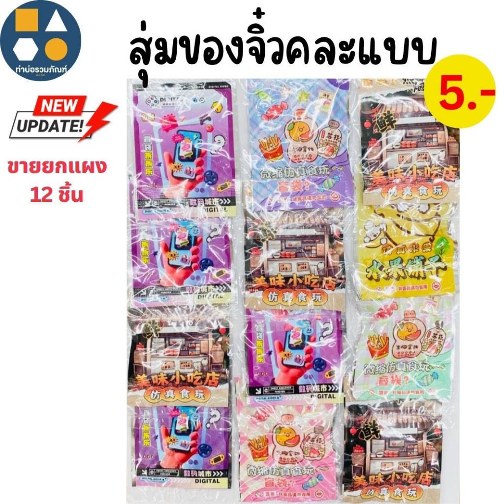 ขายยกแผง-ถุงสุ่ม ซองสุ่ม คละแบบ คละลายการ์ตูน ของเล่นเด็ก (6-12ชิ้น/เเผง)