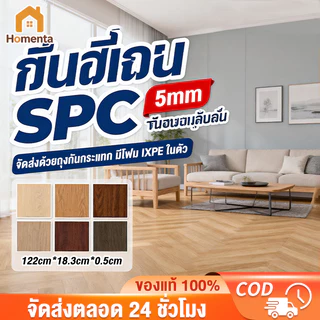ABBY พื้น SPC คลิกล็อค กระเบื้องยาง พร้อมโฟม IXPE หนา 5 มม. ปูได้ 1.1㎡ ติดตั้งง่าย นุ่มเท้า เดินสบาย