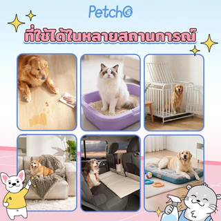 Petcho สเปรย์ดับกลิ่นฉี่แมว สเปรย์ดับกลิ่นสัตว์เลี้ยง ดับกลิ่นทรายแมว สเปรย์ดับกลิ่นสุนัข ผ่านเอนไซม์ชีวภาพสลายกลิ่น