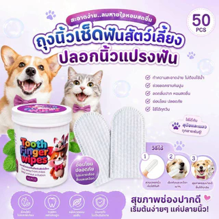 Thai.th ถุงนิ้วเช็ดฟันสัตว์เลี้ยง 50ชิ้น ถุงนิ้วพร้อมใช้ทำความสะอาดฟันสุนัข ผ้าเช็ดทำความสะอาดปากดับกลิ่น KIMHOME