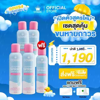 โปรสุดคุ้ม! มูสกำจัดขน(สูตรใหม่) COSMIC คอสมิค ต้อนรับฤดูฝน ผิวใสไร้ขน พร้อมออกเดท เฉพาะในไลฟ์เท่านั้น จำนวนจำกัด