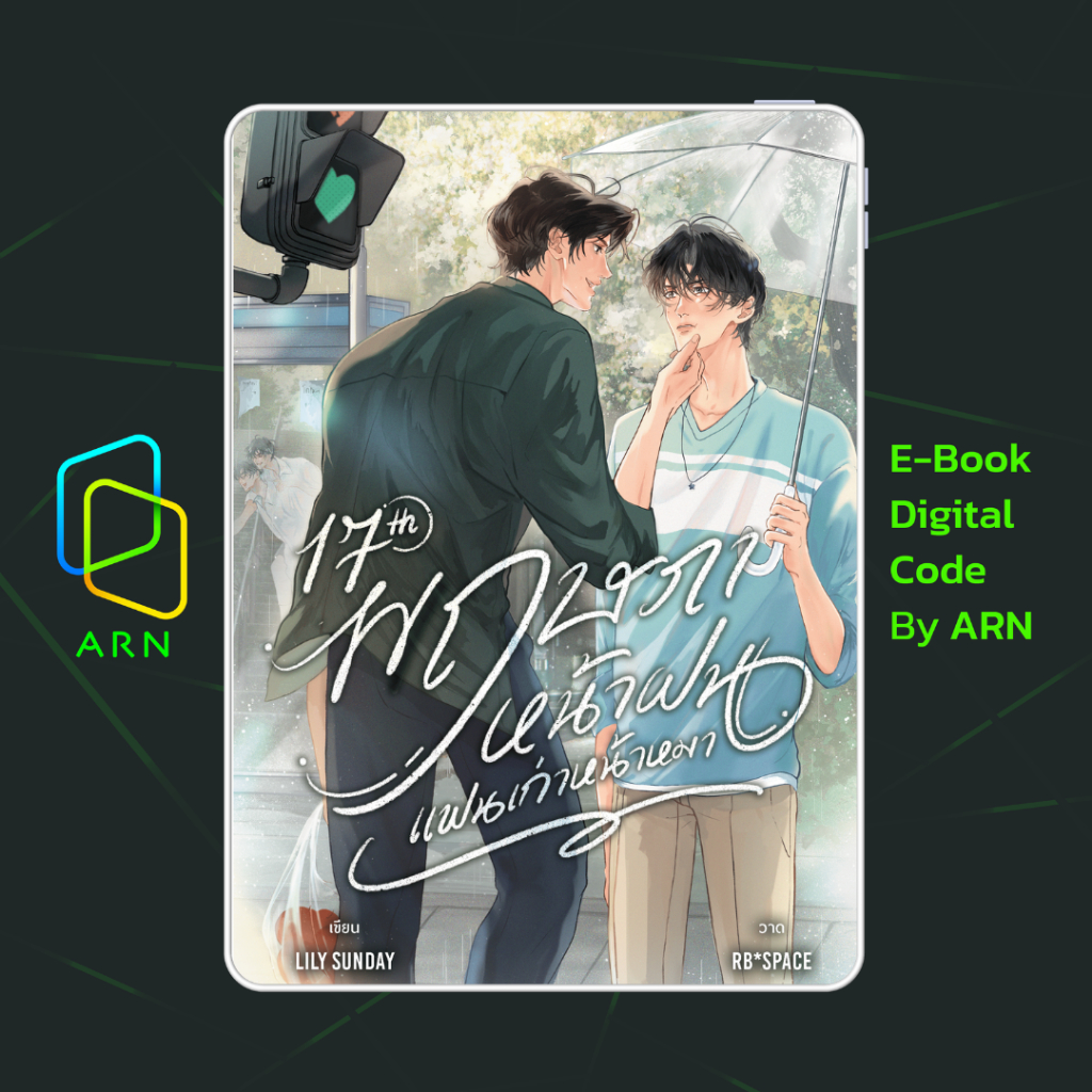 [ARN E-BOOK ขายโค้ดอีบุ๊ก] 17th พฤษภาหน้าฝน แฟนเก่าหน้าหมา | ส่งโค้ด ทุกวันจันทร์-ศุกร์