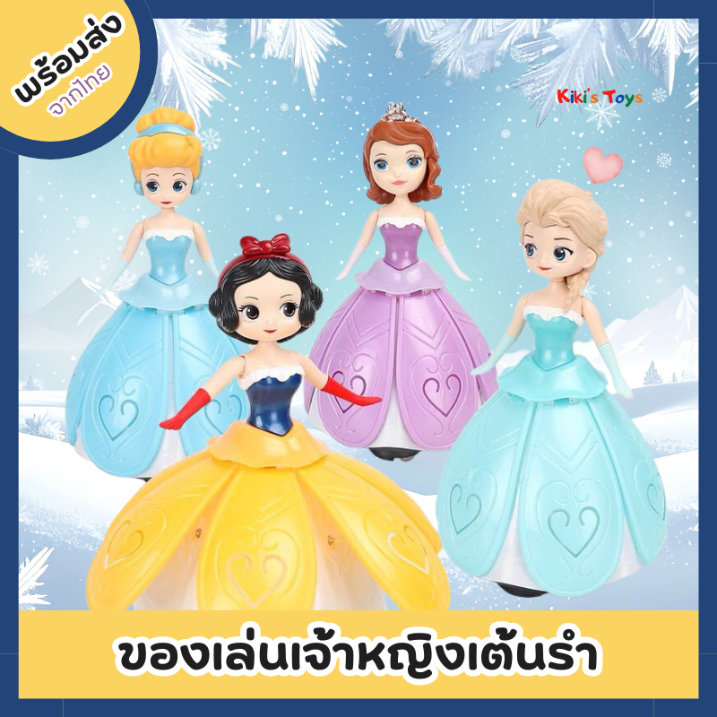 [พร้อมส่ง]​ของเล่นเจ้าหญิง เจ้าหญิงเต้นรำ มีไฟมีเสียงเพลง (เพลง Let's go เพลงเดียวทุกแบบ)