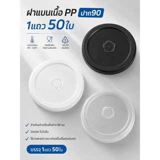 ฝาแก้วPP (1แถว50ใบ) ปาก90mm. 2in1 มี3สีให้เลือก ใส ขาว ดำ *อาจจะใช้ร่วมไม่ได้กับแก้วบ้างชนิดและแก้วร้านอื่น*