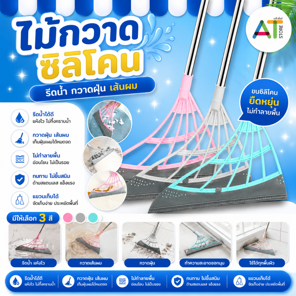 AT.Store ไม้กวาดซิลิโคลน ไม้กวาดรีดน้ำ ไม้กวาดวิเศษ ที่รีดน้ำ มีให้เลือก 3 สี