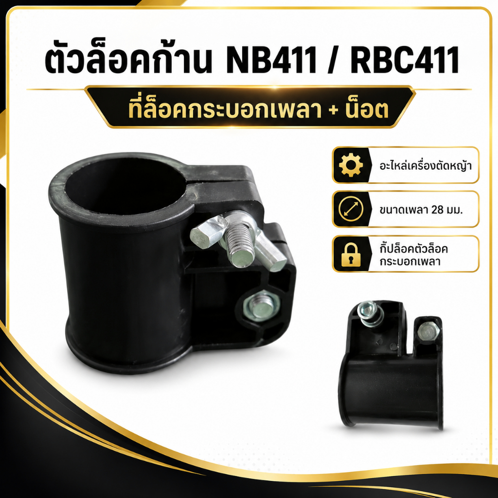 ตัวล็อคก้าน NB411 RBC411 พร้อมน็อต ขนาด28มิล ล็อคกระบอกเพลา อะไหล่เครื่องตัดหญ้า