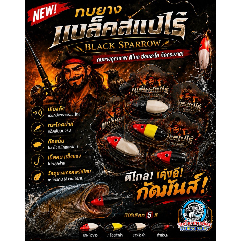 กบยาง แบล็คสแปโร่ (BLACK SPARROW) ขนาด 5cm/น้ำหนัก 10g by CANDY HOUSE FISHING