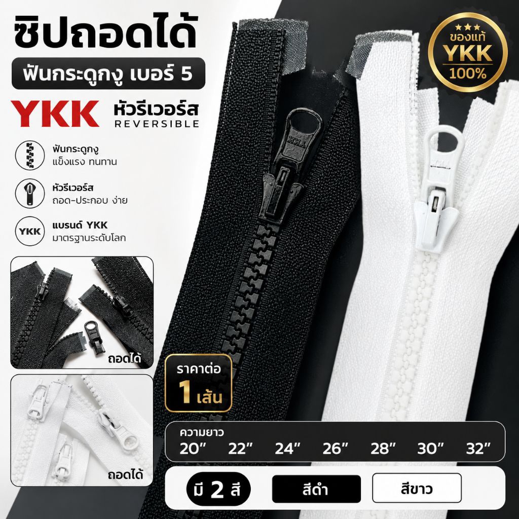 ซิปถอดได้ฟันกระดูกงูเบอร์5YKKแบบหัวรีเวอร์สราคาต่อ1เส้น
