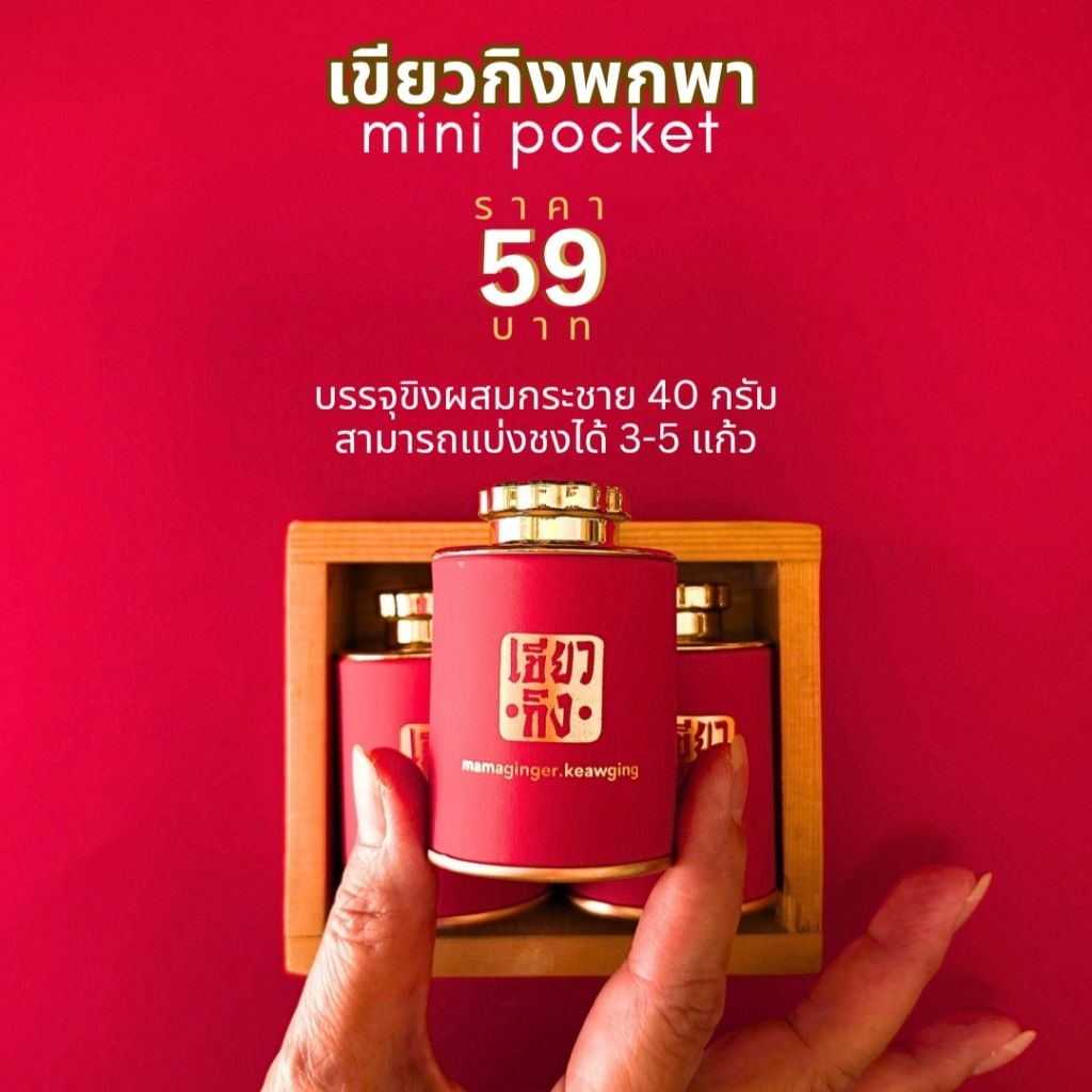 เขียวกิงพกพา - เครื่องดื่มขิงผสมกระชายสำเร็จรูปขนาดพกพา บรรจุ 40 กรัม ชงได้ 3-5 แก้ว กระป๋องสามารถใช้ซ้ำได้