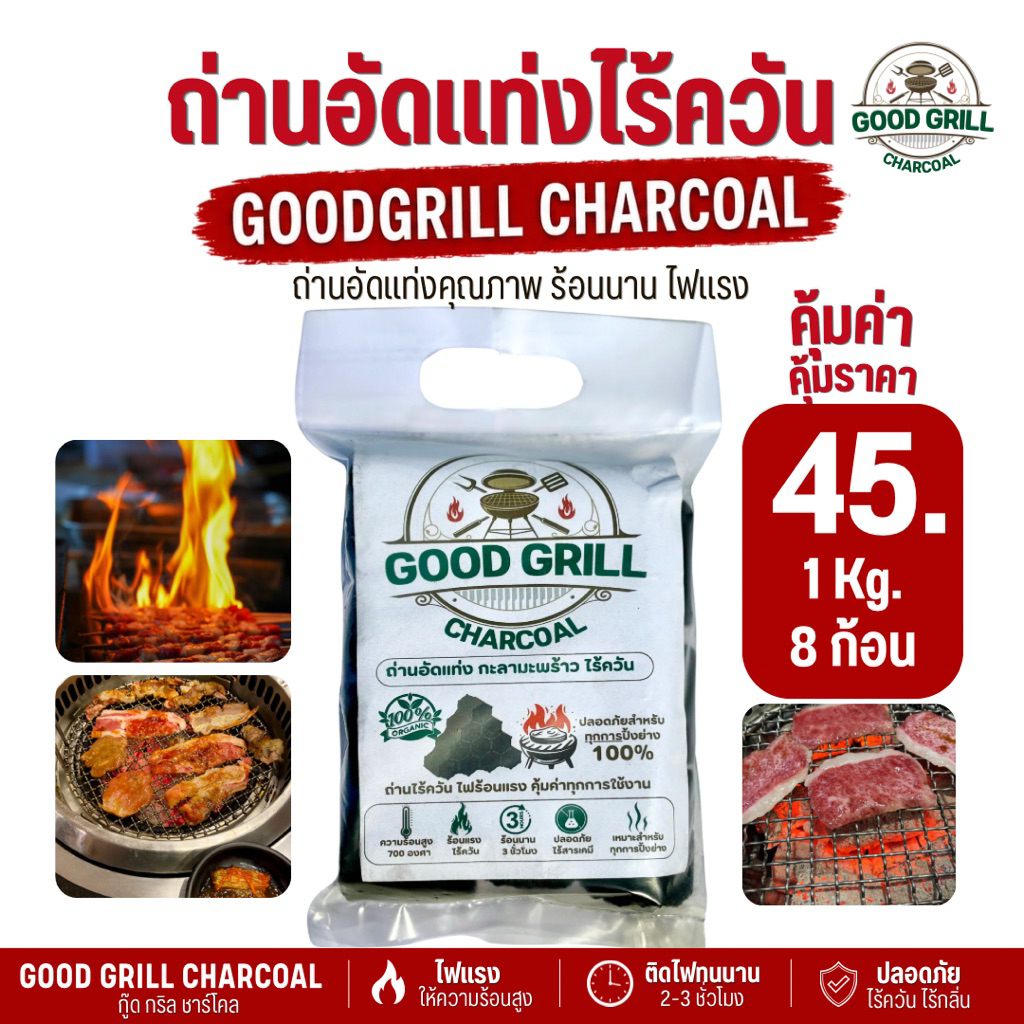 มีโค้ส่วนลดส่งฟรี ถ่านไร้ควัน ถ่าน พรีเมี่ยม ปลอดภัย ไม่มีสารเคมี เผาไหม้นาน 3 ชม. แพ็ค1kg.