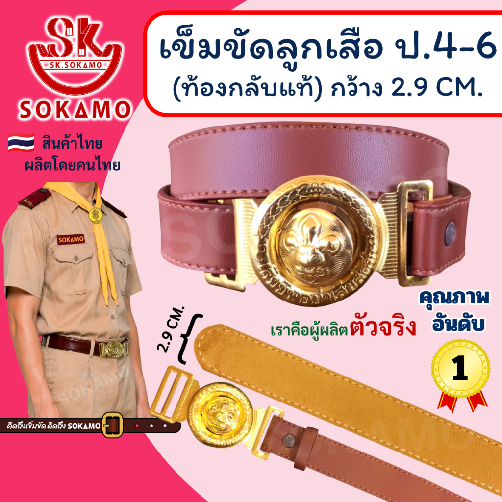 เข็มขัด ลูกเสือ ท้องกลับแท้ (สำหรับชั้นประถม 4-6) SOKAMO