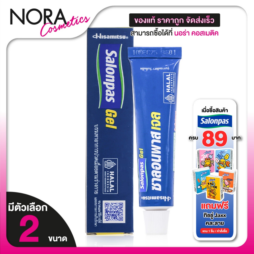 Hisamitsu Salonpas Gel ฮิซะมิซึ ซาลอนพาส เจล [มีตัวเลือก 2 ขนาด] เจล บรรเทาปวดเมื่อย
