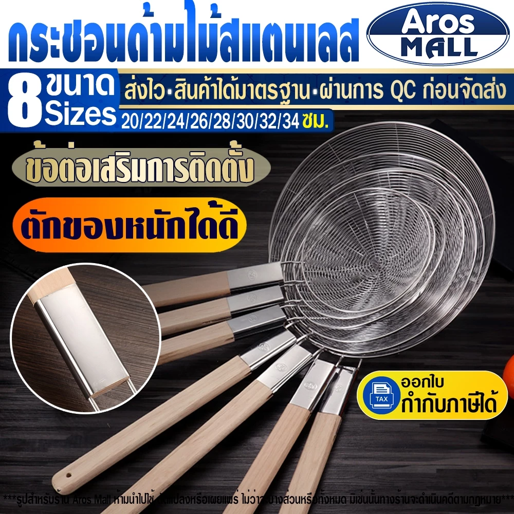 🔥พร้อมส่ง🔥กระชอนด้ามไม้ (มี 8 ขนาดให้เลือก) Aros Mall Thailand ตะแกรงกรองอาหาร กระชอนตักของทอด