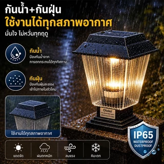 โคมไฟหัวเสาโซล่าเซลล์ ชาร์จพลังงานแสงอาทิตย์ กันน้ำ 2แสงในตัว ขาว/วอร์ม Solar Light IP65 ติดรั้ว บ้าน สวน ภายนอกอาคาร