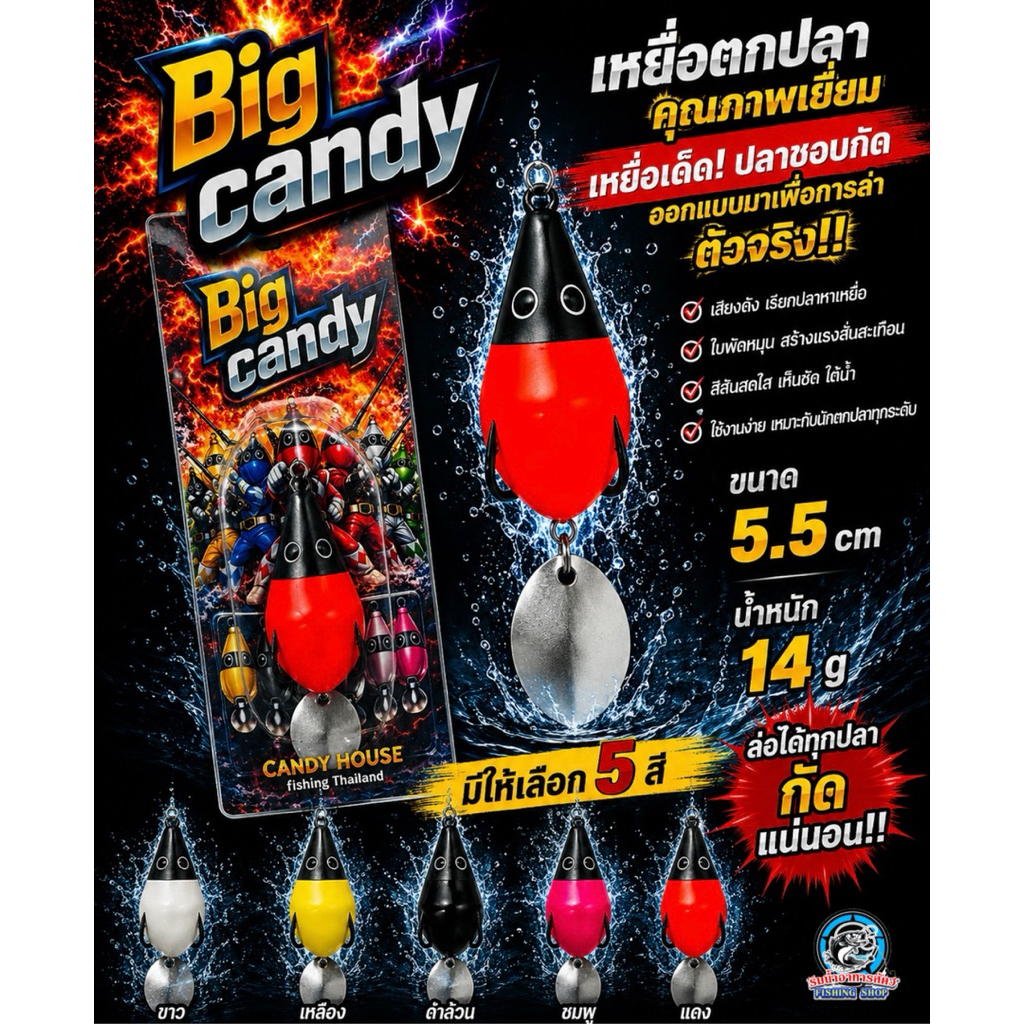 กบยาง "Big Candy" (CANDY HOUSE fishing Thailand)