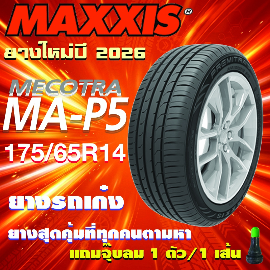ยางรถยนต์ MAXXIS รุ่น MA-P5 ขนาด 175/650R14 ยางใหม่ปี 2026 สำหรับรถเก๋ง ขอบ 14" (แถมจุ๊บลมอย่างดี 1 