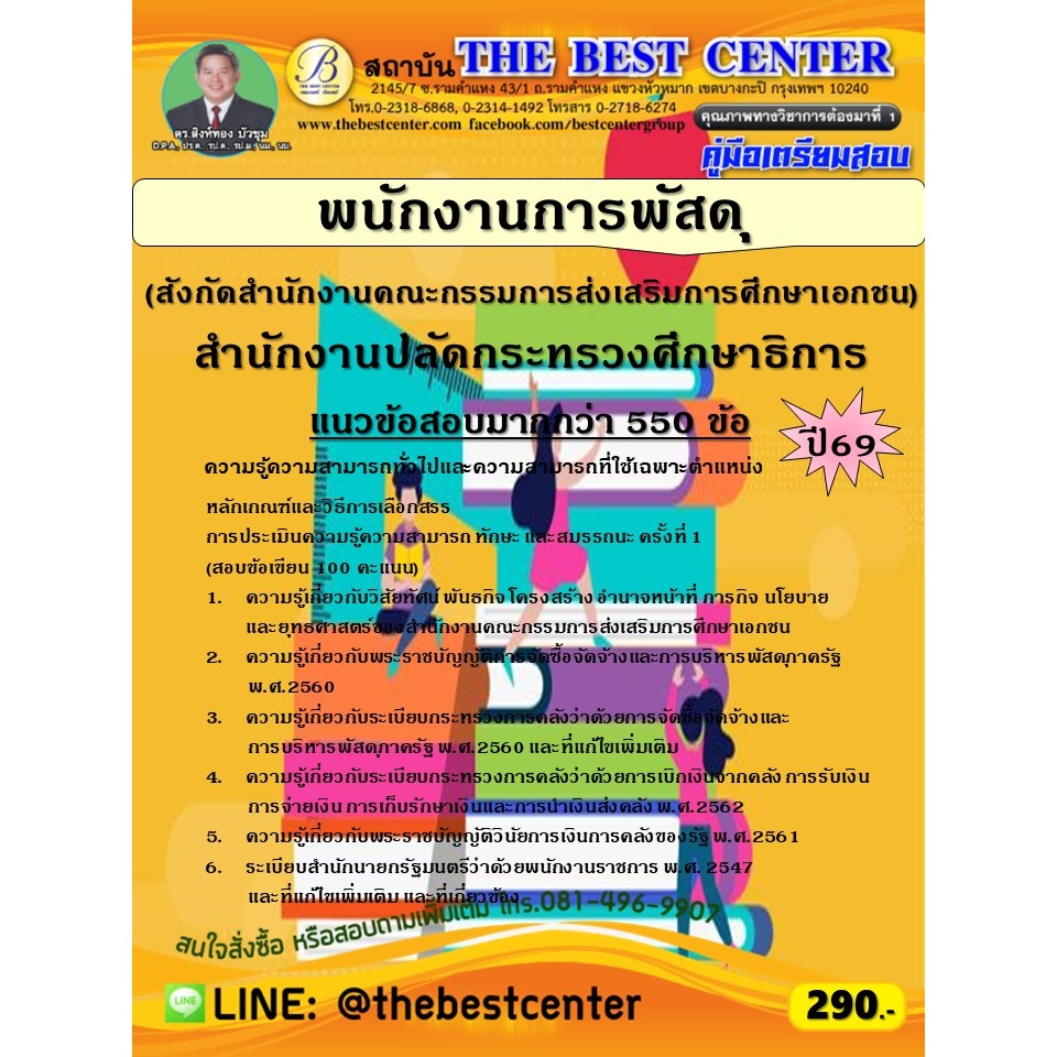 คู่มือสอบพนักงานการพัสดุ (สังกัดสำนักงานคณะกรรมการส่งเสริมการศึกษาเอกชน) สำนักงานปลัดกระทรวงศึกษาธิการ ปี 69 (69-259)