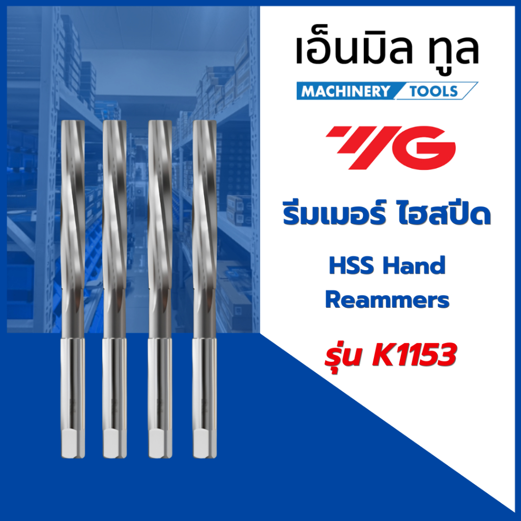 รีมเมอร์ ไฮสปีด HSS Hand Reammers รุ่น K1153 แบรนด์ YG 16MM-24MM