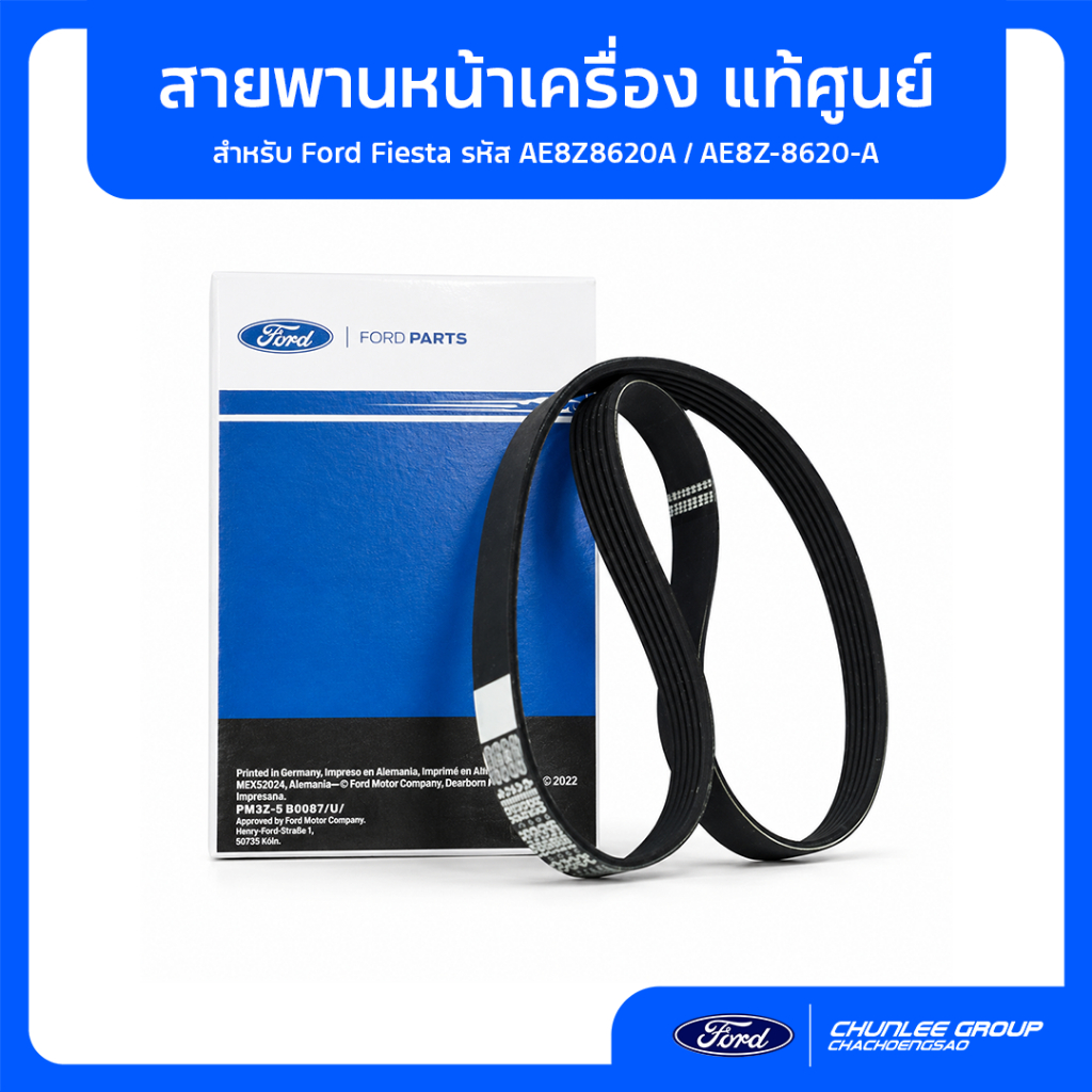 [อะไหล่แท้เบิกศูนย์100%] สายพานหน้าเครื่อง Ford Fiesta AE8Z8620A