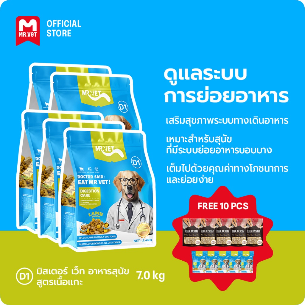 [SPECIAL DEAL] MrVet อาหารสุนัข D1 Holistic Premium combo 5 แพ็ค 1.4kg สูตรเนื้อแกะ ดูแลระบบย่อยอาหาร เหมาะสำหรับทุกช่วง