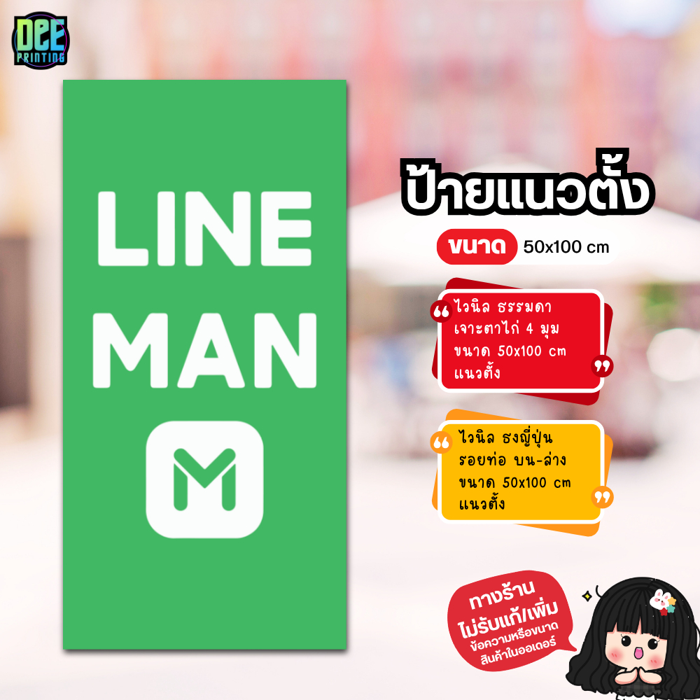 ป้าย Line Man ป้ายไวนิล ขนาด แนวตั้ง 50x100 cm แนวนอน 120x40 cm ส่งไว